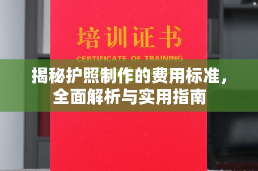恒山揭秘护照制作的费用标准，全面解析与实用指南
